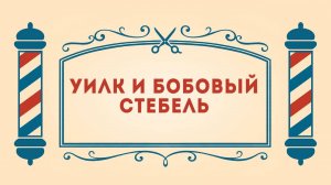 Салон дядюшки Брэда. 3 сезон, 9 серия. Уилк и бобовый стебель