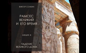 Рамсес Великий и его время. Лекция III - Падение великого дома. Преемники Рамсеса II. Лекция Виктора