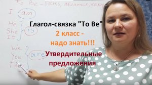 2 класс, надо знать! Глагол "To Be" в утвердительных предложениях с примерами и упражнениями