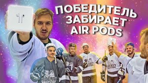 КТО ПОСЛЕДНИЙ ЗАБЬЕТ ГОЛ ПОЛУЧИТ AIRPODS