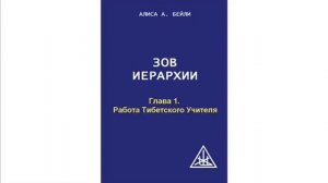 Зов Иерархии. Глава 1. Работа Тибетского Учителя