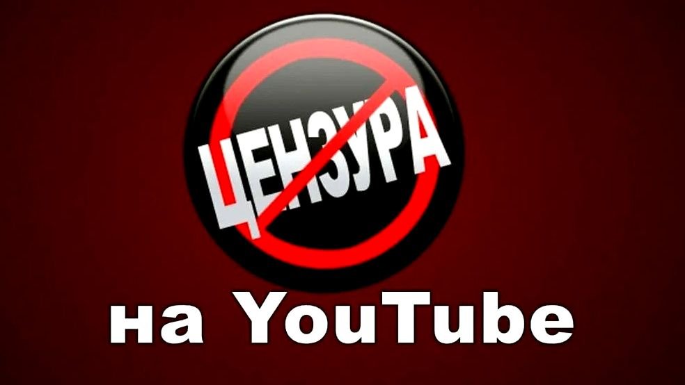 Еврейская цензура на ютубе