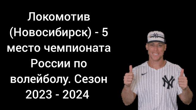 Локомотив (Новосибирск) - 5 место чемпионата России по волейболу. Сезон 2023 - 2024