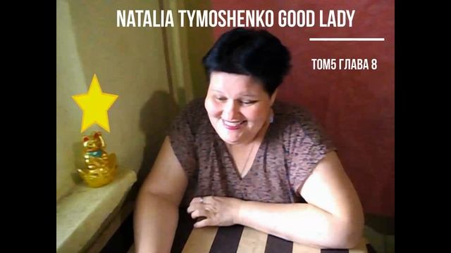 Natalia Tymoshenko good lady_Добрая сказка про дедушку АУ ТОм5 Глава8#аудиосказкабесплатно смотреть онлайн