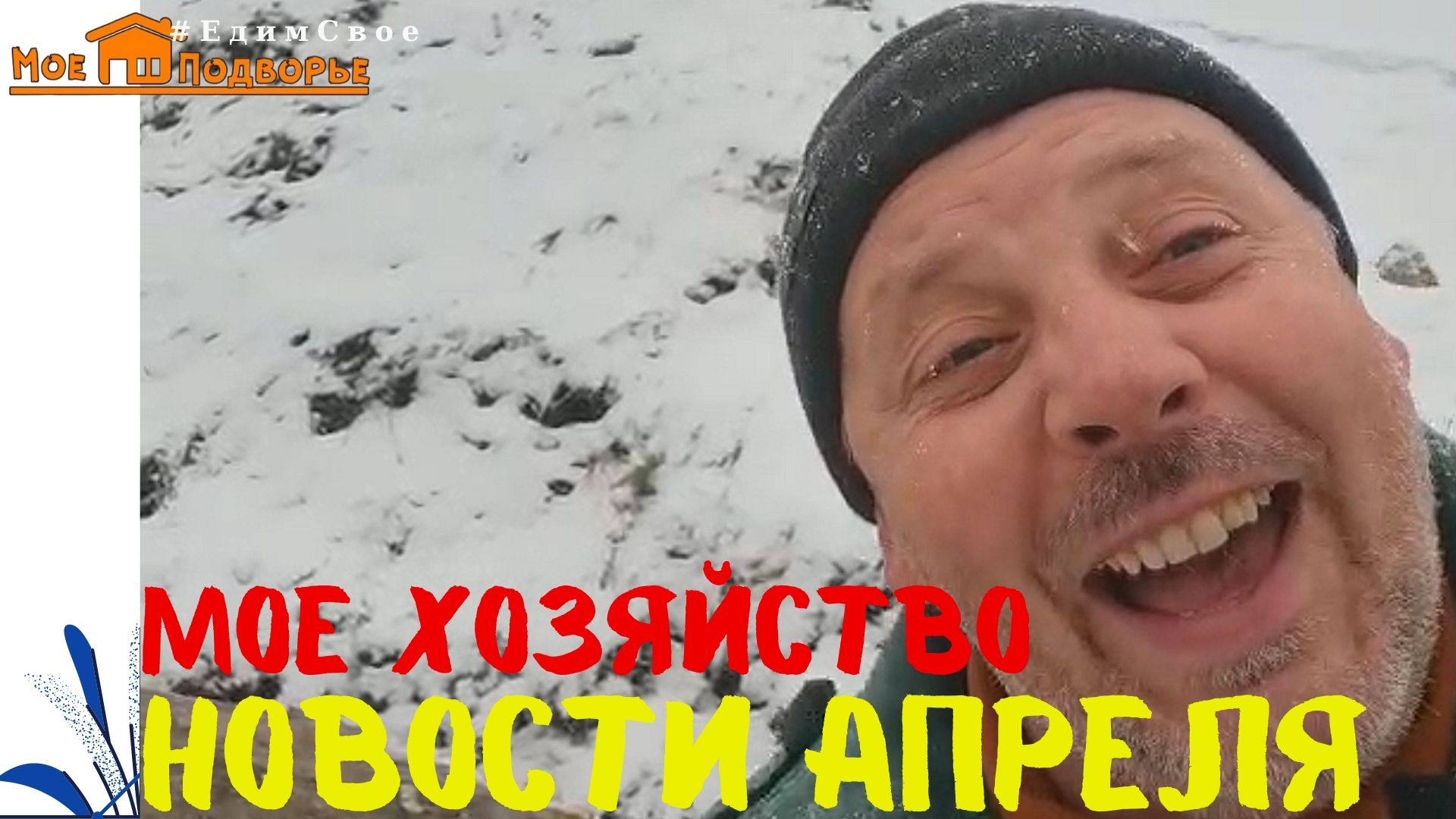 Обзор хозяйства в апреле: мехеленская кукушка, ландрасы, китайсковая шелковая..."Мое Подворье"