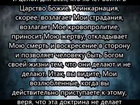 Иисус говорит о реинкарнации