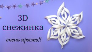 Большая объемная снежинка очень просто! 3 листика А4, ножницы и клей карандаш. Вариант 1