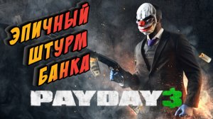 PAYDAY 3 ► ЭПИЧНОЕ ОГРАБЛЕНИЕ (НОВАЯ ИГРА/ШУТЕР/РАЗНОС БАНКА)