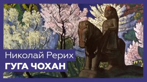 «Гуга Чохан» Николая Рериха | Разбор