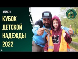 Кубок детской надежды 2022