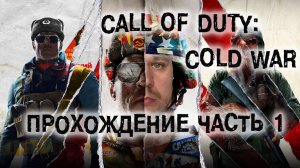 ПРОХОЖДЕНИЕ Call of Duty Cold War ЧАСТЬ 1