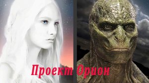 Проект Орион. Нордики и Драко.