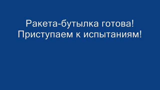 Ракетомоделирование. Порох или вода? Часть 2: изготовление и запуск водяных ракет смотреть онлайн