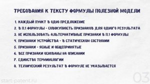 Формула ПОЛЕЗНОЙ МОДЕЛИ. Требования, примеры составления