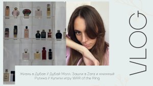 Жизнь в Дубае // Дубай Молл. Зашли в Zara и книжный // Рутина // Купили игру WAR of the Ring