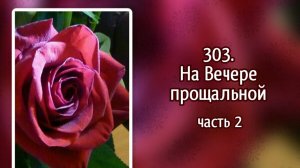 Гимны надежды 303 (2 к.) На Вечере прощальной (-)