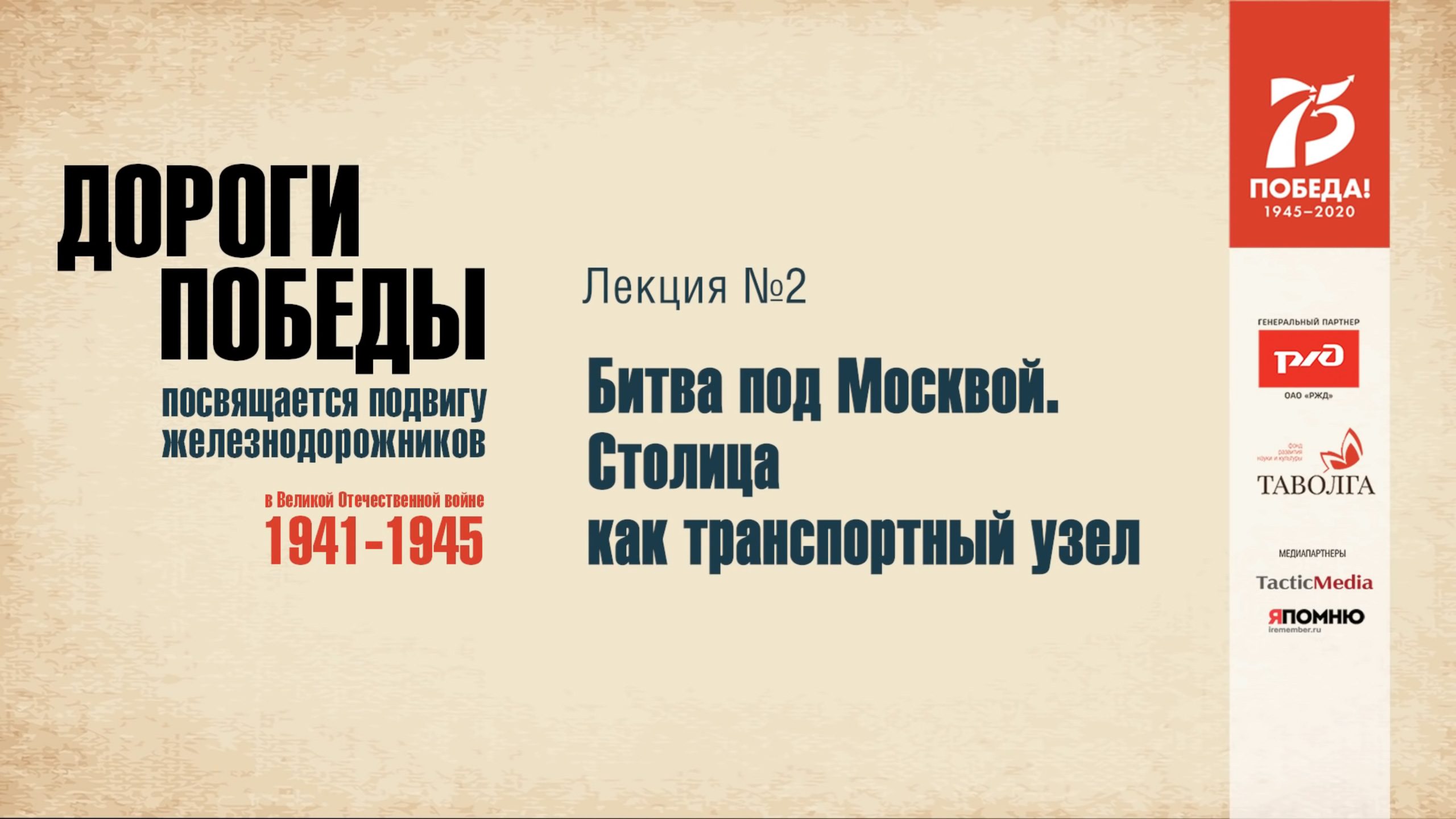 Битва под Москвой. Столица как транспортный узел