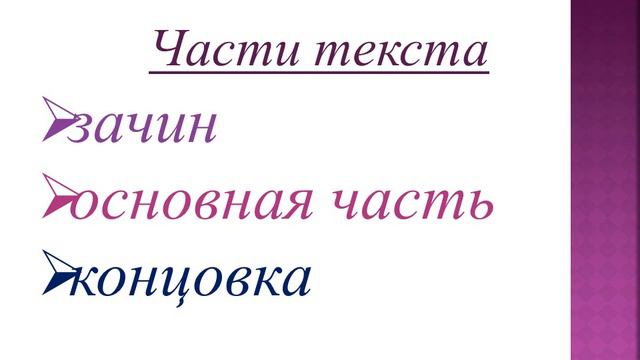 Русский язык. 4 класс. Что нащывают слова? Как строить тексты? смотреть онлайн