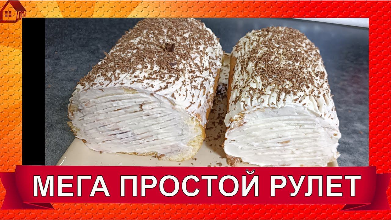 МЕГА ПРОСТОЙ И Быстрый Рулет К ЧАЮ /Секрет Бисквитного Рулета БЕЗ ТРЕЩИН! Эластичный и Гибкий!