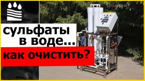 СУЛЬФАТЫ В ВОДЕ | Что это такое и как очистить?