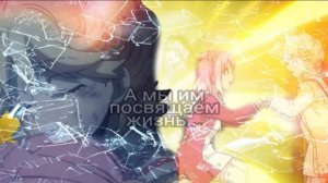 [[AMV]]-Anime-А мы им посвящаем жизнь....-Нана и Мичиру