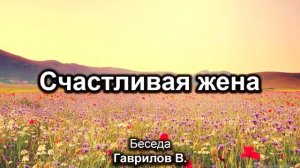 Счастливая жена  Гаврилов В  Беседа  МСЦ ЕХБ ПРОПОВЕДЬ 2020