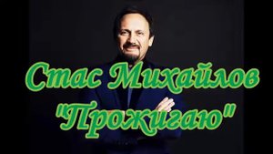Стас Михайлов - Прожигаю