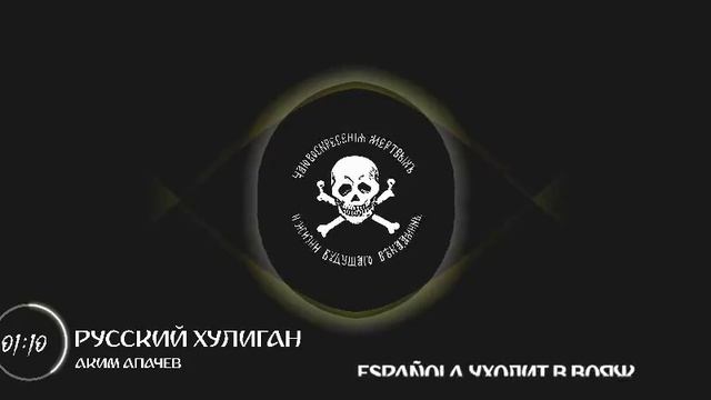 Аким Апачев – Русский хулиган 🤙🇷🇺⚡ Трэк в поддержку ЧВК "Эспаньола" 🏴☠️🇷🇺🦾ZOV