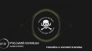 Аким Апачев – Русский хулиган 🤙🇷🇺⚡ Трэк в поддержку ЧВК "Эспаньола" 🏴☠️🇷🇺🦾ZOV