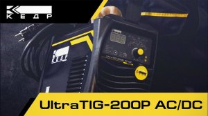 КЕДР ULTRATIG 200P AC/DC