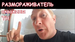 Как разогреть скважину теплового насоса_ Тепло вниз! Часть 1