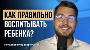 Как Воспитать ребенка со ЗДОРОВОЙ ПСИХИКОЙ? Секреты воспитания