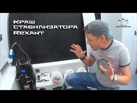 Краш тест стабилизатора напряжения Rexant АСН 5000