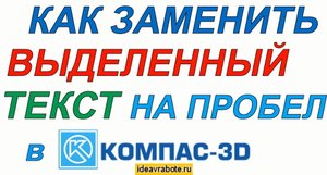 Как Заменить Выделенный Текст на Пробел в Компасе (Компас 3D Уроки)