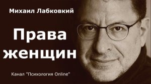 Права женщин. Михаил Лабковский (Michail Labkovskiy)