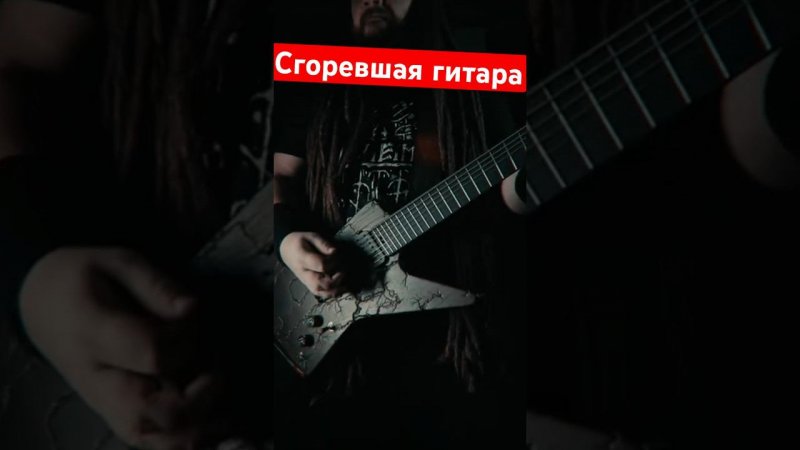 Сгоревшая гитара единственная в своем роде