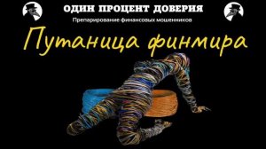 Путаница финмира.