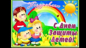 1 июня - День Защиты Детей. Красивое поздравление с днём Защиты Детей. Боже храни наших детей.
