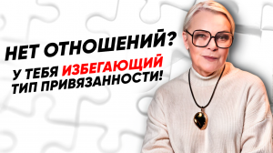 Почему ты МОЖЕШЬ, но НЕ ХОЧЕШЬ построить ОТНОШЕНИЯ?