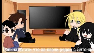 Реакция зачика на Антона как Хан Джисон