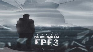 Брукс - По осколкам грёз