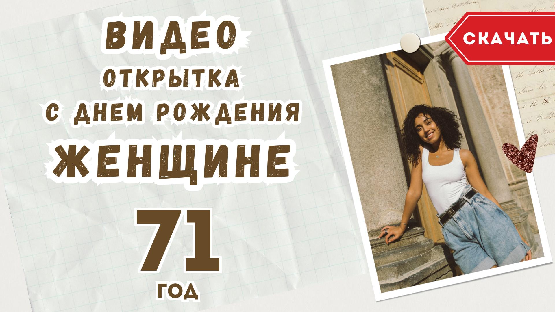 С днем рождения женщине 82 года