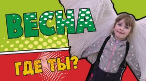 Зимняя весна. Наш выходной. Влог.