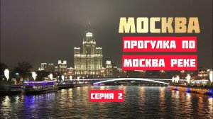 ПРОГУЛКА ПО МОСКВА РЕКЕ / НОВОГОДНИЕ КАНИКУЛЫ / КРАСНАЯ ПЛОЩАДЬ / КРЫМСКИЙ МОСТ / RADISSON