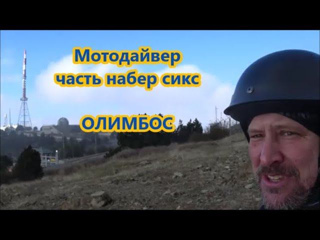 Мото Дайвер часть намбер сикс. ОЛИМБОС смотреть онлайн