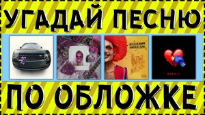 УГАДАЙ ПЕСНЮ ПО ОБЛОЖКЕ ЗА 10 СЕКУНД ! ГДЕ ЛОГИКА ?