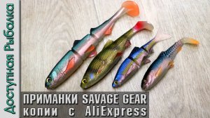 ПРИМАНКИ как ЖИВЫЕ 😲 Силикон SAVAGE GEAR  с АлиЭкспресс копии от Spinpoler