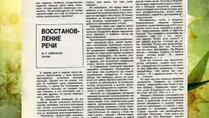 Восстановление речи после инсульта упражнения видео. Возвращение речи после инсульта Советы логопед