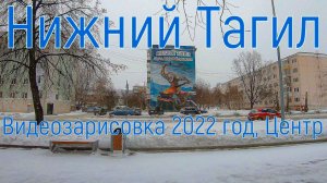 Нижний Тагил, январь 2022, видеозарисовка .