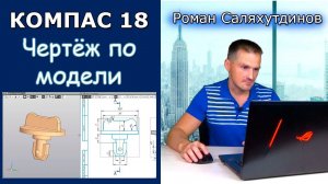 КОМПАС-3D Ассоциативный Чертёж по Модели. Разрез. Изометрия | Роман Саляхутдинов